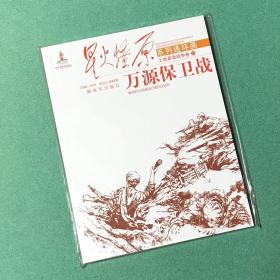 星火燎原系列连环画·土地革命战争卷19：万源保卫战