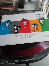 奥运福娃限量版网通电话卡纪念套装，北京20O8年奥运合作伙伴，5张卡一套全新没用过，面值100元