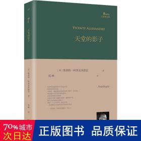 天堂的影子 诗歌 (西)维森特·阿莱克桑德雷(vicente aleixandre)