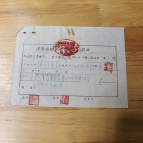 38 汉阳县粮食局公粮第几仓库 县局拨付书总字51号 1951年12月11日签发（18×13cm）