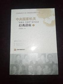 中央国家机关“强素质，作表率”读书活动经典讲座1