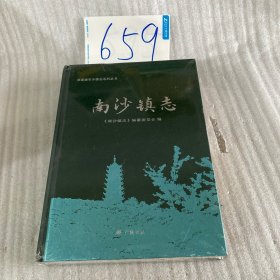 南沙鎮(zhèn)志