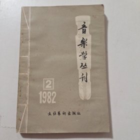 音乐学丛刊 1982-2