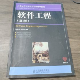 21世纪高等学校计算机规划教材：软件工程（第4版）