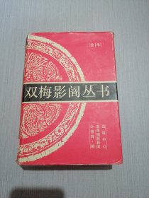 双梅影闇丛书