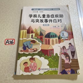 学前儿童急症救助与突发事件应对（“新标准”学前教育专业理实一体化教材）