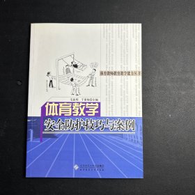 体育教学安全防护技巧与案例