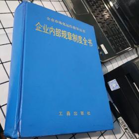 企业市场化运作指导丛书 企业内部规章制度建设全书