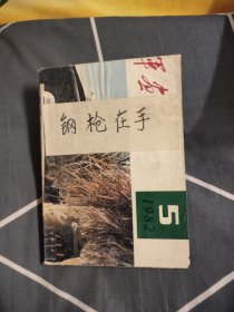 钢枪在手，缺后面封皮，详细看图，7.77元包邮，