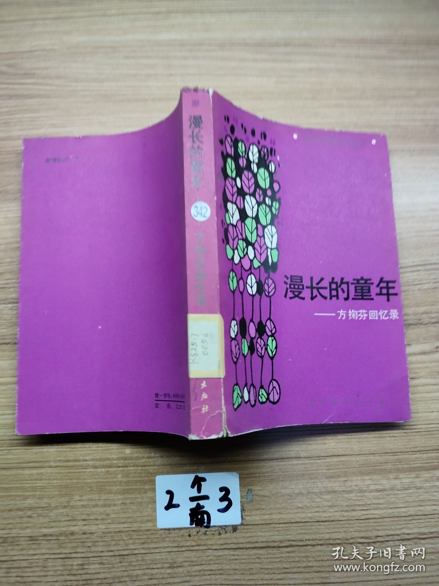 漫长的童年——方掬芬回忆录