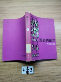 漫长的童年——方掬芬回忆录