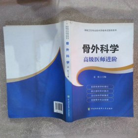 骨外科学 高级医师进阶