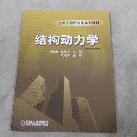 结构动力学