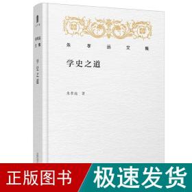 学史之道/朱孝远文集 中国历史 朱孝远 著 新华正版