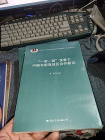 一带一路背景下中国与南亚地区合作研究 未开封