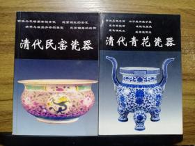 清代民窑瓷器、清代青花瓷器 (1999年1版1印)【合售】