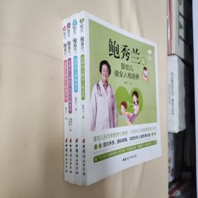 鲍秀兰谈：母乳喂养与辅食添加，婴幼儿潜能开发和早期教育，婴幼儿健全人格培养，婴幼儿养育误区（1,2,3,4 全四册合售）