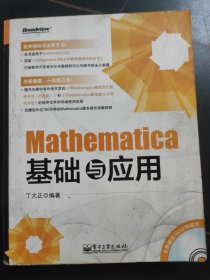 Mathematica基础与应用