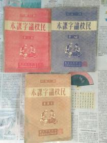 民校识字课本 第二，三，四册 1950