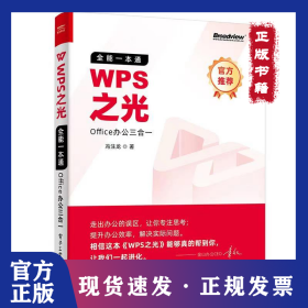 全新正版 WPS之光(全能一本通Office办公三合一) 9787121408946