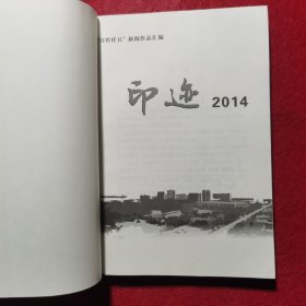 创刊号：印迹2012——任丘市新闻作品选+印迹2013+印迹2014，三册合售