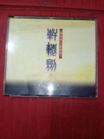 游戏光盘 轩辕剑 4CD