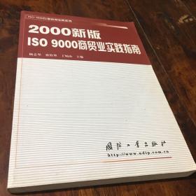 2000新版ISO9000商贸业实践指南——ISO9000行业应用实践系列