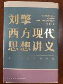 刘擎西方现代思想讲义（奇葩说导师、得到App主理人刘擎讲透西方思想史，马东、罗振宇、陈嘉映、施展