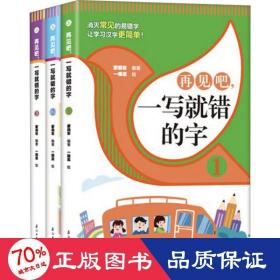 再见吧，一写就错的字【全3册】 1-6年级小学生语文课外识字认读练习册 小学语文总复习汉字认读练习 7-12岁少儿汉字拼写认读练习题 老师推荐拼写训练练习册