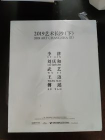 2019艺术长沙 （下）画栋 王迈的空间绘画 传遥出逃记 李津不厌 回见刘庆和 武艺相处 共5册