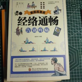 家庭应急术：经络通畅，告别疼痛——特效穴的运用以及运用中医理疗法治疗疼痛