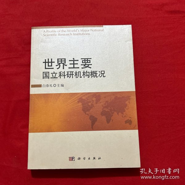 世界主要国立科研机构概况