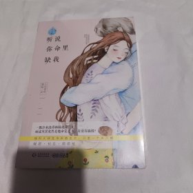 听说你命里缺我