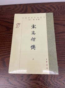 宋高僧传(上下)