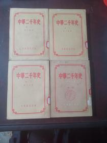 中华二千年史 1-4