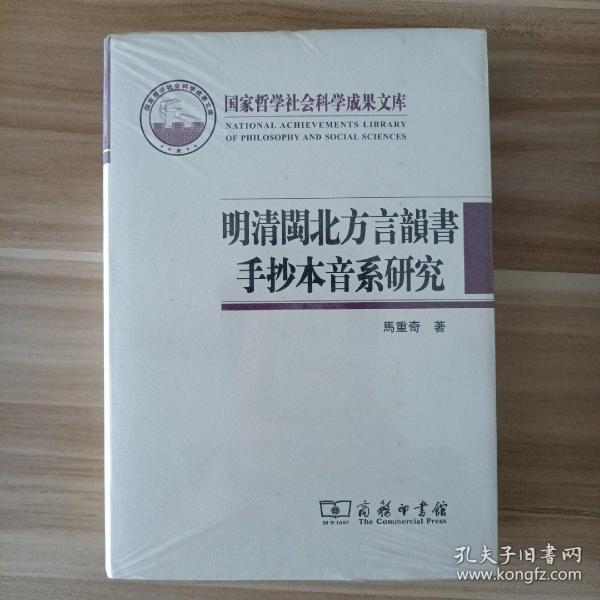 国家哲学社会科学成果文库：明清闽北方言韵书手抄本音系研究