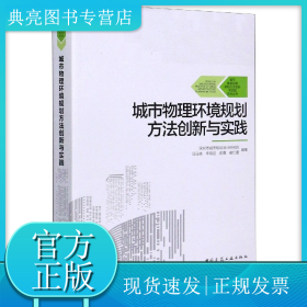城市物理環(huán)境規(guī)劃方法創(chuàng)新與實(shí)踐/城市基礎(chǔ)設(shè)施規(guī)劃方法創(chuàng)新與實(shí)踐系列叢書(shū)
