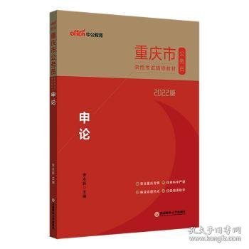 重庆公务员考试用书中公2022重庆市公务员录用考试辅导教材申论