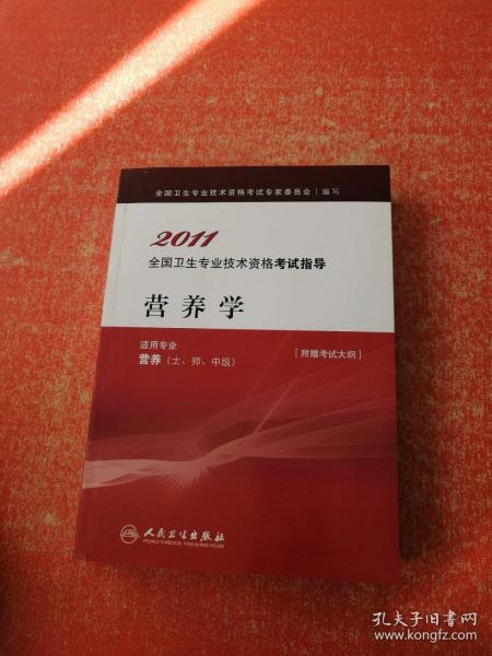 2011全国卫生专业技术资格考试指导：营养学适用专业营养（士、师、中级）