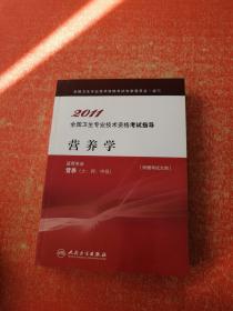 2011全国卫生专业技术资格考试指导：营养学适用专业营养（士、师、中级）