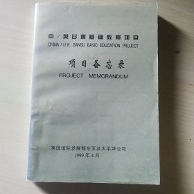 中英甘肃基础教育项目  项目备忘录