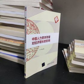 中国人力资本存量对经济增长的影响