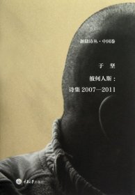 【正版】彼何人斯--诗集2007-2011(精)/新陆诗丛9787562467052