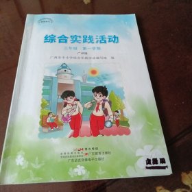 综合实践活动：三年级第一学期·广州版（广州市中小学综合实践活动编写组编 广东教育出版社 广东语言音像电子出版社）