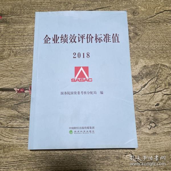 企业绩效评价标准值2018