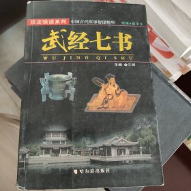 武经七书:绘画本