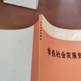 学点社会发展史