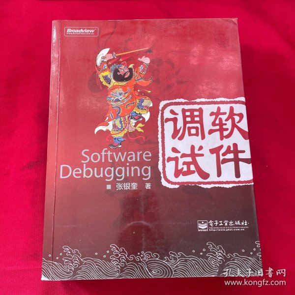 软件调试：Software Debugging