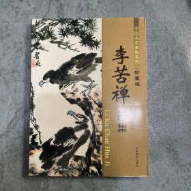 李苦禅画集