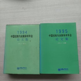 现货《1994中国控制与决策学术年会论文集》《1995中国控制与决策学术年会论文集》两本合售